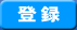 �o�^