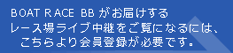 BOAT RACEBB�����͂����鋣���ꃉ�C�u���p�������ɂȂ�ɂ́A�����������o�^���K�v�ł��B